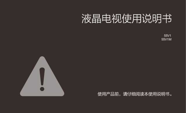 TCL 55V1 产品说明书