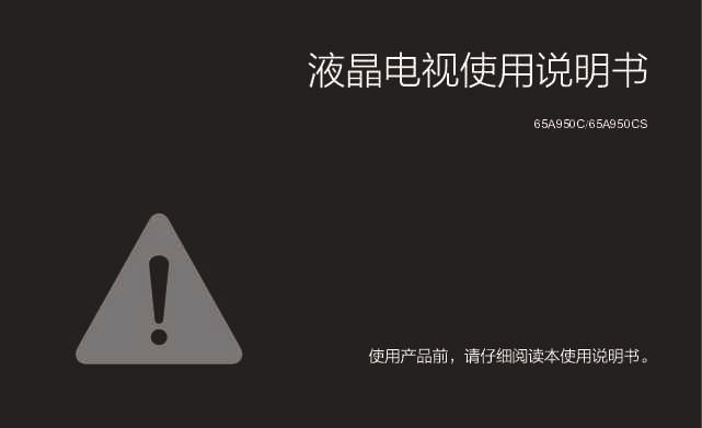 TCL 65A950CS 产品说明书