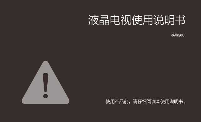 TCL 70A950U 产品说明书
