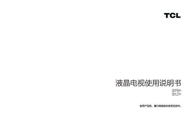 TCL a32L2H 产品说明书