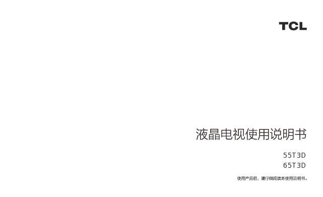 TCL 55T3D 产品说明书