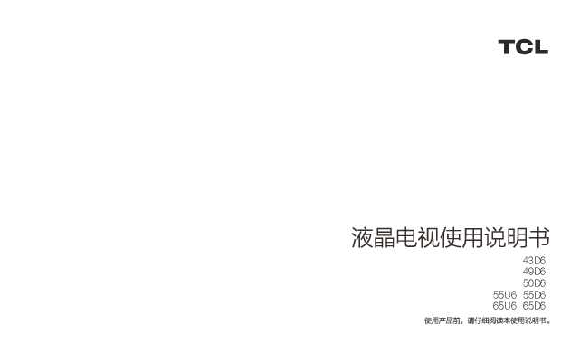 TCL 55U6 产品说明书