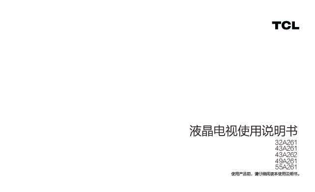 TCL 32A261 产品说明书