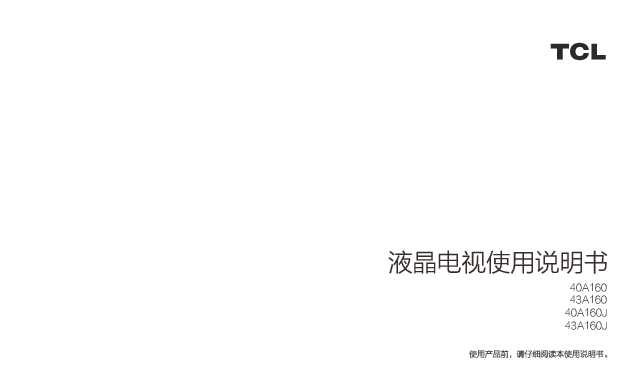 TCL 43A160J 产品说明书
