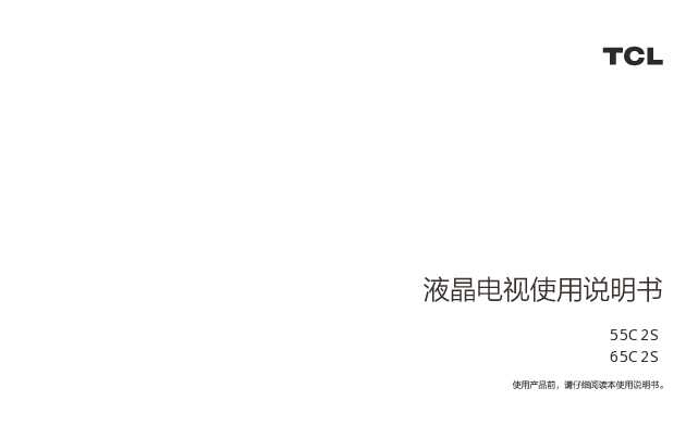 TCL 55C2S 产品说明书