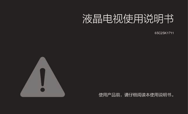 TCL 65C2SK1711 产品说明书