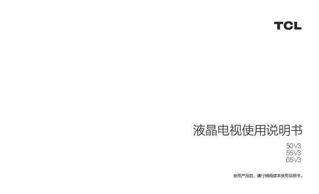 TCL 50V3 产品说明书