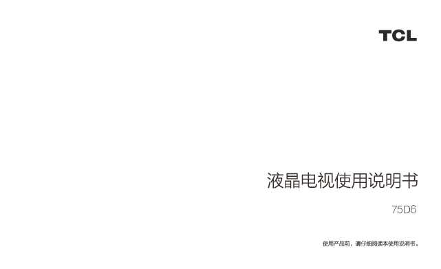 TCL 75D6 产品说明书