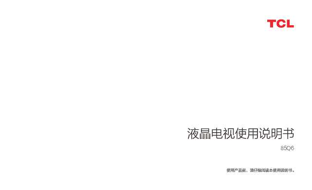TCL 85Q6 产品说明书