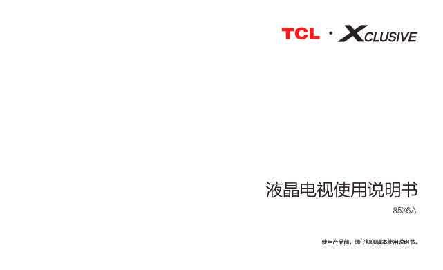 TCL 85X6A 产品说明书