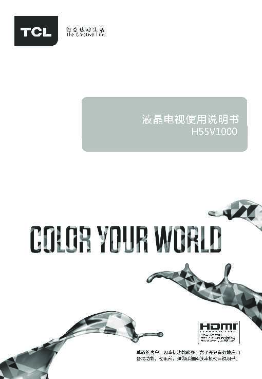 TCL H55V1000 产品说明书