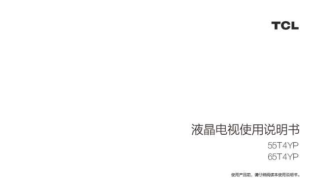 TCL 65T4YP 产品说明书