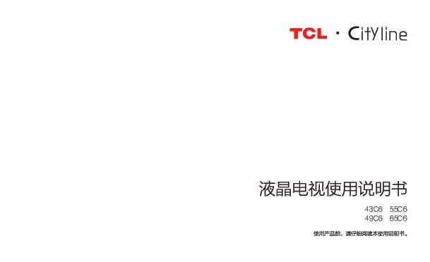 TCL 55C6 产品说明书