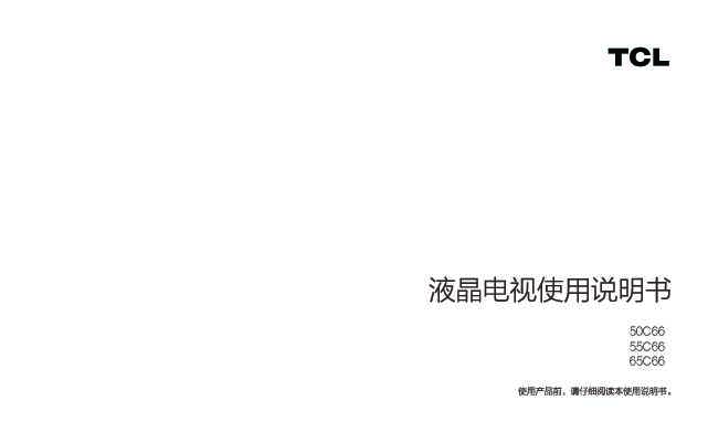 TCL 65C66 产品说明书