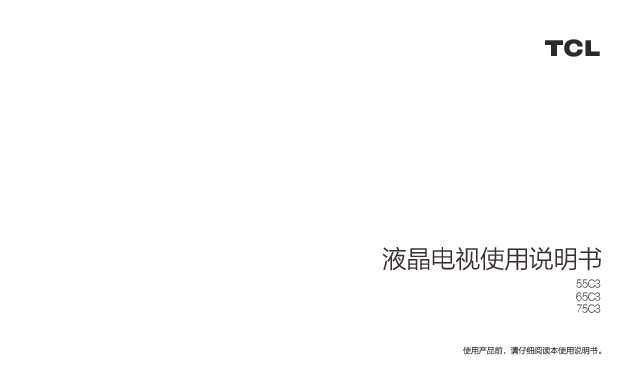 TCL 75C3 产品说明书