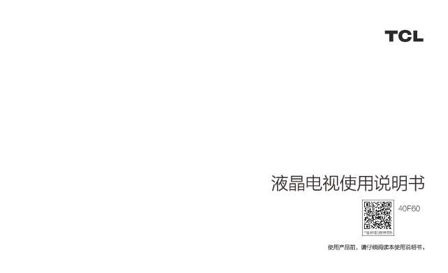 TCL 40F60 产品说明书
