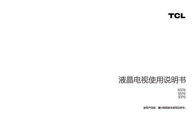 TCL 65P8 产品说明书