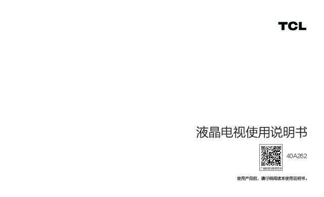 TCL 40A262-MS838P 产品说明书