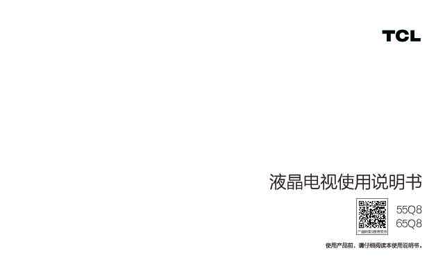 TCL 65Q8 产品说明书