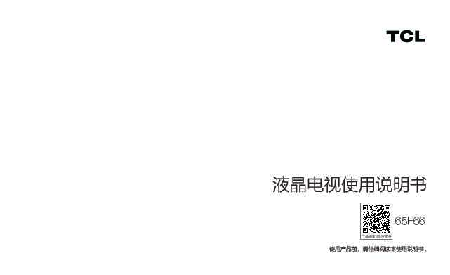 TCL 65F66 产品说明书