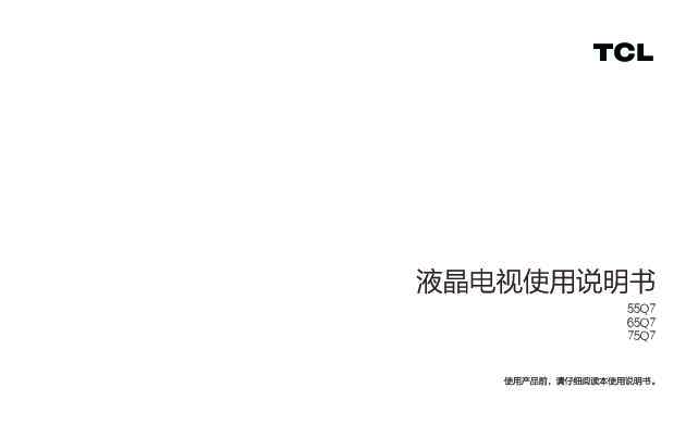 TCL 65Q7(M848C) 产品说明书