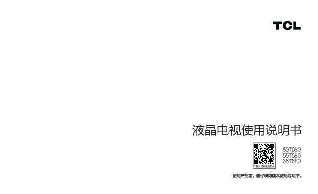 TCL 50T680-MS848C 产品说明书