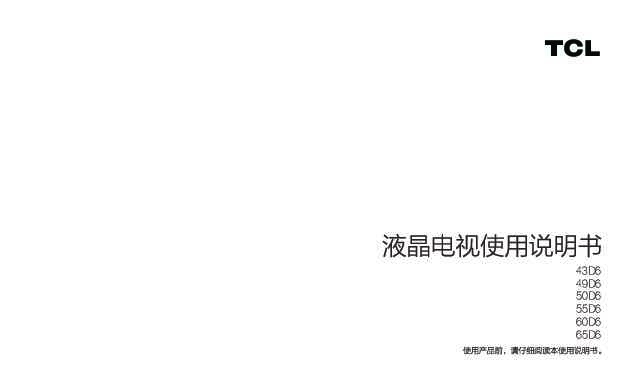 TCL 60D6 产品说明书