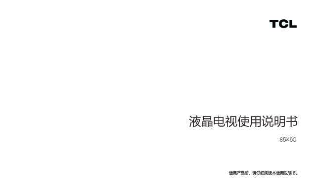 TCL 85X6C 产品说明书