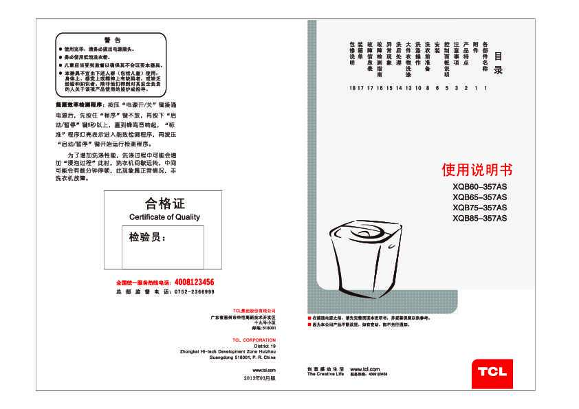 TCL XQB65-357AS 产品说明书 产品说明书
