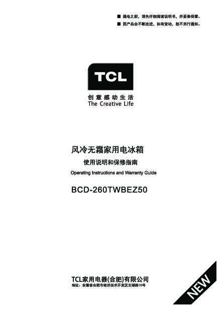 TCL BCD-260TWBEZ50 产品说明书 产品说明书