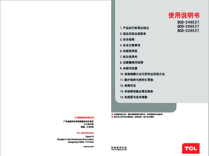 TCL BCD-246E27 产品说明书 产品说明书