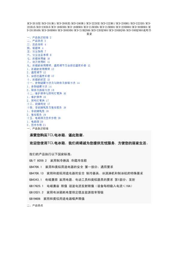 TCL BCD-201K52 产品说明书 产品说明书