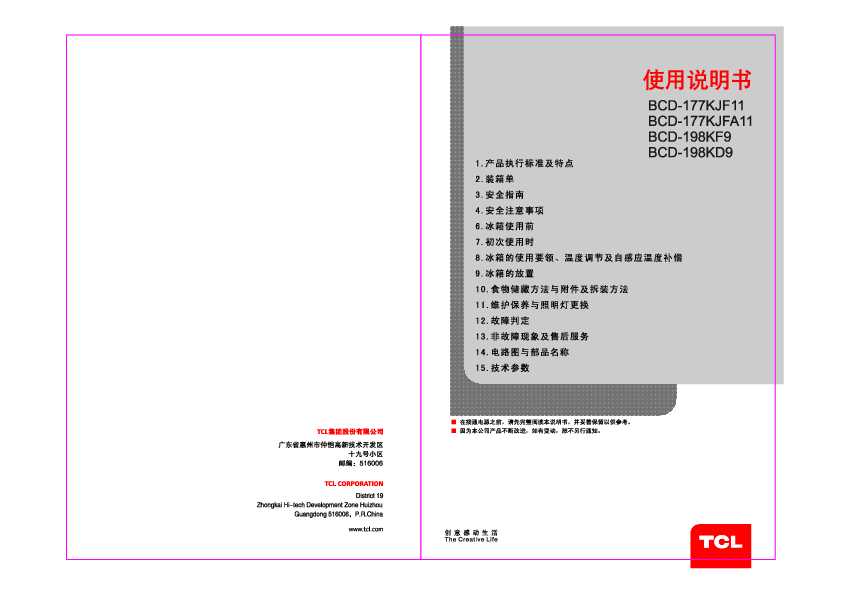 TCL BCD-177KJF11 产品说明书 产品说明书