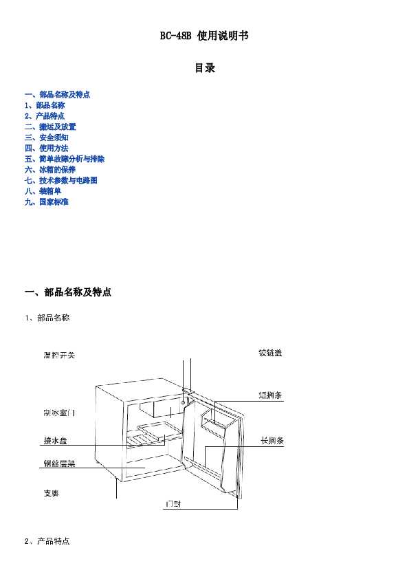 TCL BC-48B 产品说明书 产品说明书