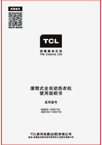 TCL XQG100-123071B 产品说明书