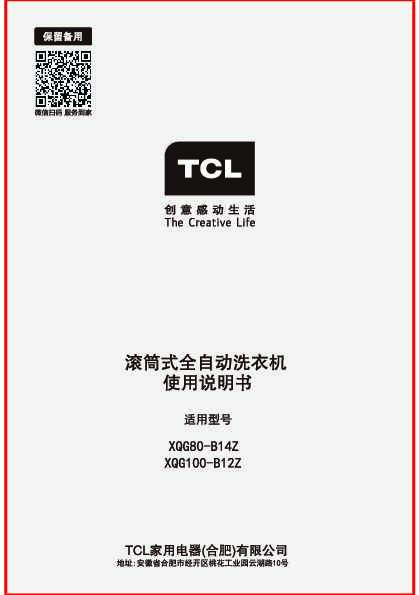 TCL XQG100-B12Z 产品说明书