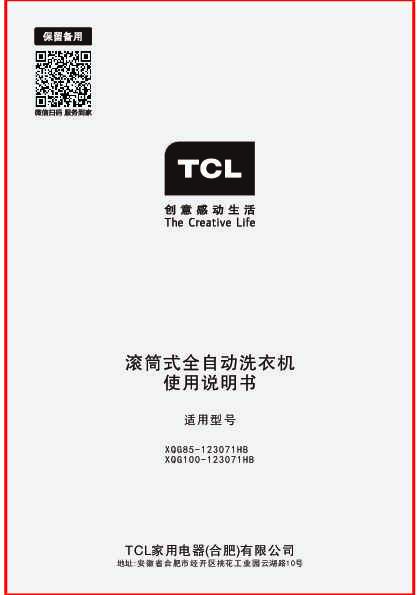 TCL XQG100-123071HB 产品说明书