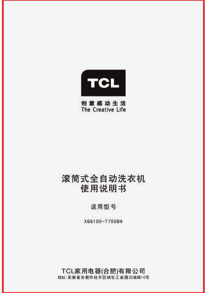 TCL XQG100-T700BH 产品说明书