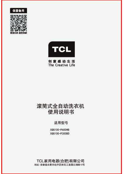 TCL XQG100-P600HB 产品说明书