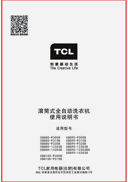 TCL XQG80-P12303B 产品说明书