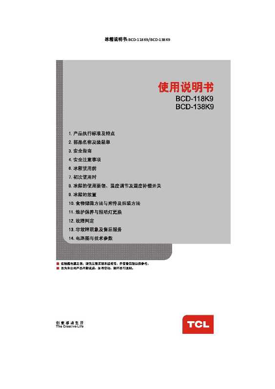 TCL BCD-138K9 产品说明书