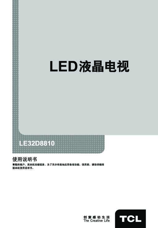 TCL LE32D8810-MST6M182机芯 产品说明书 产品说明书