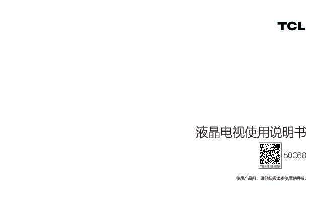 TCL 产品说明书50C68 产品说明书