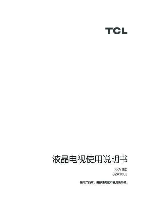 TCL 产品说明书 32A160J 产品说明书