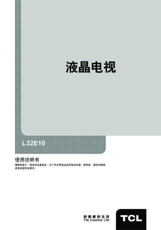 TCL L32E10 产品说明书 产品说明书