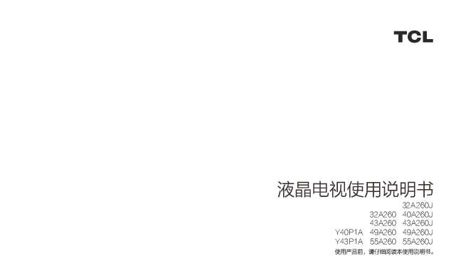 TCL 产品说明书 49A260 产品说明书