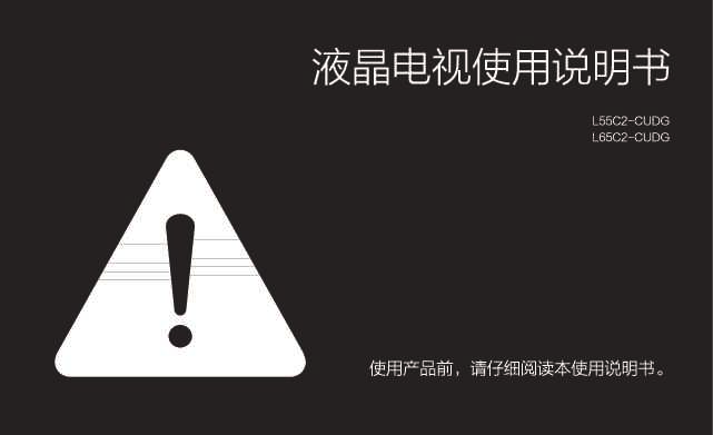 TCL L65C2-CUDG-MS8280机芯 产品说明书 产品说明书