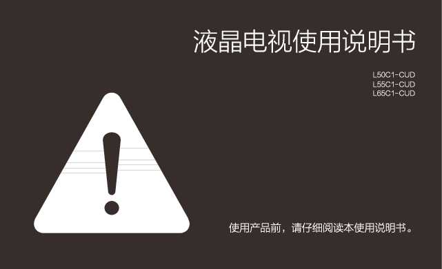 TCL L55C1-CUD-MS8280机芯 产品说明书 产品说明书