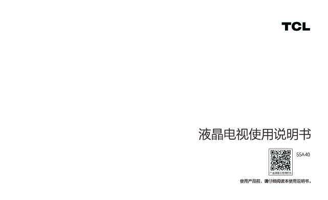 TCL 55A40 产品说明书