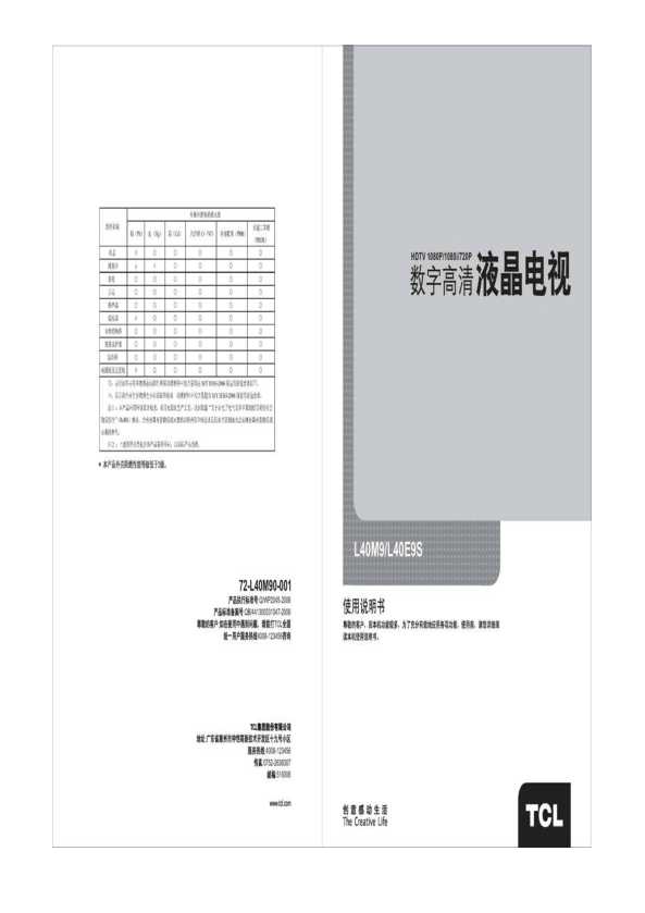 TCL L40E9S 产品说明书 产品说明书